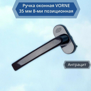 Ручка оконная, VICTORY алюм 8-ми позиционная, 35 штифт АНТРАЦИТ ОБ1017382