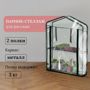 Парник-стеллаж 2 полки (сетка) 69*22*93 см, пвх пленка, мет. труба d-12 мм 10524127 003866