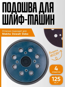 Тарелка опорная 125мм с липучкой, 4 отверстия 22683