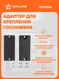 Адаптер-переходник для крепл.рамки госномера к штат.местам китайских авто ADFC004