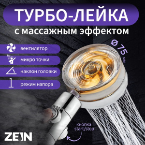 Лейка для душа ZEIN Z2349, с вентилятором, 1 режим, пластик/нержавеющая сталь, 7990020 СТ60470