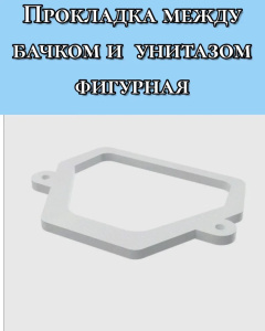 Прокладка между бачком и унитазом фигурная 35928