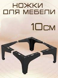 Ножка для мебели прямая 10см 33740