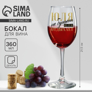 Бокал для вина именной "Юля" 360 мл 9796913 Х978630