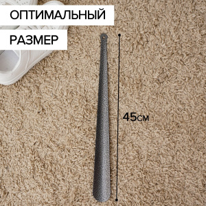 Ложка для обуви металл 45см  976148