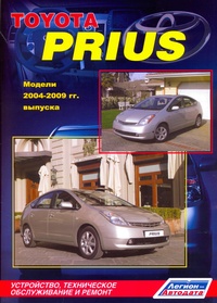 Литература Toyota Prius с 2003 г. дв. 1NZ-FXE 1.5