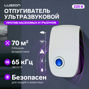 Отпугиватель насекомых и грызунов Luazon LRI-08, ультразвуковой, 70 м2, 220 В, белый 1733785 Х990557