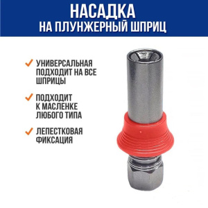 Наконечник шприца быстросъемный (с клапаном) PR-1838
