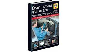 Диагностика двигателя "Коды неисправностей", полное руководство. 70832