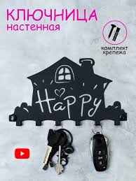 Ключница настенная металлическая для ключей Happy 63266