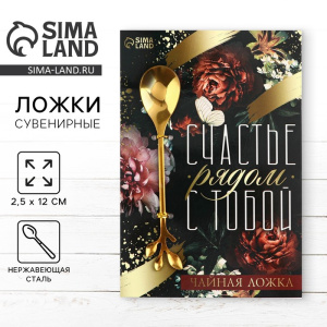 Ложка десертная «Счастье», 2,5 х 12 см. 7861422 Х005389