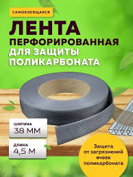 Лента перфорированная для поликорбоната 38мм*4,5м 1028227