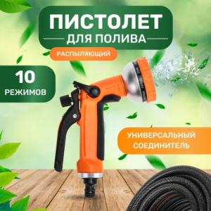 Пистолет-распылитель 10 режимов "Четыре сезона" 058101