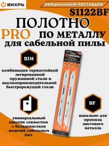 Полотно для сабельной пилы S1122BF по металлу 225мм  Вихрь 972003