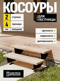 Косоуры для лестницы на 2 ступени 547933244 76921