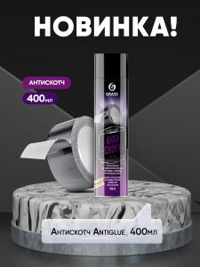 Удалитель наклеек, скотча GRASS ANTIGLUE 400мл. 110523