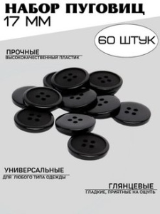 Пуговица черная 17мм Х89097