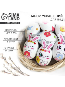 Набор для украшения яиц «Зайки» на пасху, 25×15 см 066984