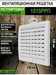 Решетка 1515РРП регулируемая  АВС 150х150 ЭРА 975455
