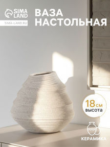 Ваза «Элладио», 18×17.5 см, керамика, белая ОБ56176