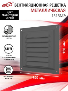 Решетка вытяжная стальная Gray с сеткой 150х150 1515МЭ 36975