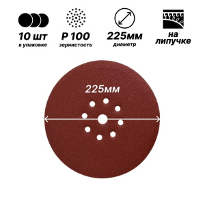 Круг шлифовальный с липучкой 225мм P100 9 отв."Жираф" 15869