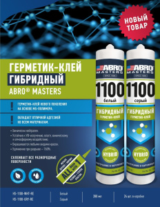 Герметик-клей гибридный 280мл ABRO HS-1100-GRY-RE