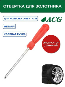Экстрактор золотников (отвертка длинная) 54338