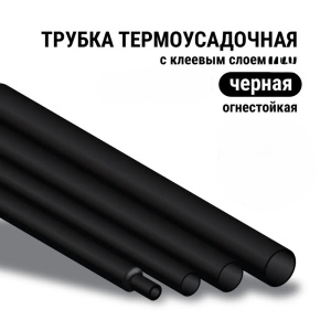 Трубка клеевая 6,0/2,0 черная 1шт-0,25см (20-6008) 991127