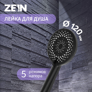Лейка для душа ZEIN Z3641, d=120 мм, 5 режимов, пластик, чёрная 9931992 СТ60531