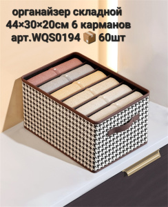 Органайзер для хранения WQS0194 Х48362