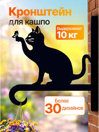 Кронштейн для кашпо, фонарика кот с бабочкой 163328169 63440