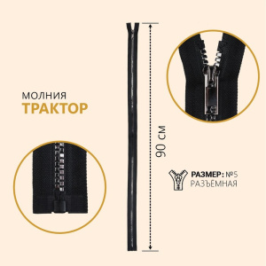 Молния разъёмная «Трактор», №5, замок автомат, 90 см, цвет чёрный/чёрный никель 5235840 36664