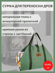 Сумка для переноски дров с ручками из стропы и застежкой "Веселый трубочист" 400*860 975653