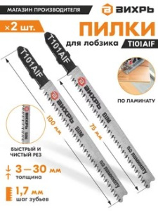 Полотно для лобзика Т101AIF по ламинату, чистый рез 100х75мм  Вихрь 1 шт 971983