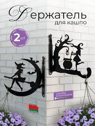 Кронштейн для кашпо, фонарика Хэллоуин 2 шт 64706