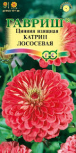 Цинния Катрин Лососевая 0,3гр 683468 059023