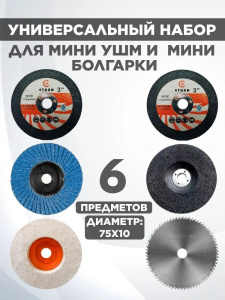 Набор дисков для мини УШМ 75мм 6шт 28968