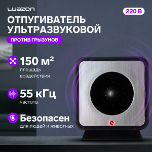 Отпугиватель вредителей Luazon LRI-25, ультразвуковой, 150 м2, 220 В, черный 5393283 Х990618