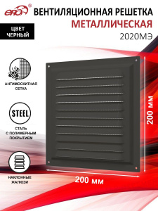 Решетка вытяжная стальная Black с сеткой 200х200 2020МЭ 36982