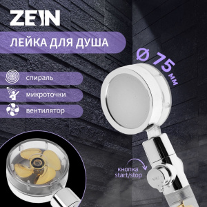 Лейка для душа ZEIN Z4069, микроточки, кнопка «стоп», вентилятор, спираль 10198185 СТ60326