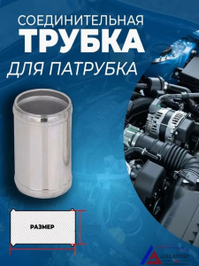 Трубка соединительная д.45х45мм металл. 6361