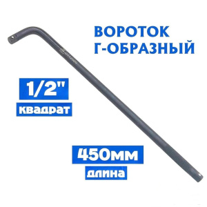 Вороток 1/2" силовой чёрный Г-образный 450mm DT-12020