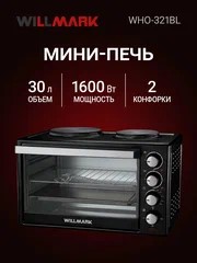 Мини-печь WILLMARK WHO-321BL (30л,2 чугун.конф.1000+750Вт,лампа,4 линейных ТЭНа,черн.) Х1034778