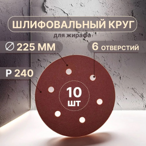 Круг шлифовальный с липучкой 225мм P240 6 отв."Жираф" 16422