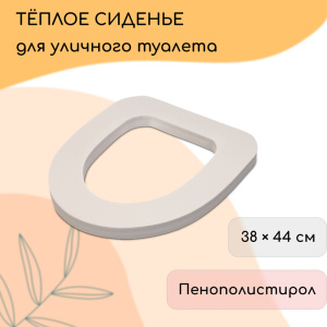 Сиденье для уличного туалета, 38×44 см, Стандарт (10383342) 1047457