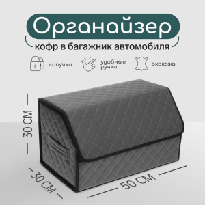 Органайзер кофр в автомобиль Cartage саквояж, экокожа стеганая, 50×30×30 см, серый (9600555) ИН77171