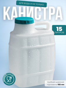 Канистра "Бочонок" 15л. (М972) 058811