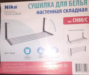 Сушилка для белья настенная 0,8 м СН80-СТ809934