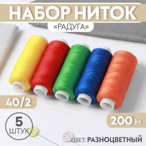Набор ниток «Радуга», 40/2, 200 м. 5 шт. цвет разноцветный 7314078 Х38573